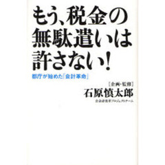 もう、税金の無駄遣いは許さない！　都庁が始めた「会計革命」