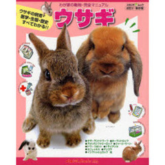 ウサギ　ウサギの飼育・医学・エサ・生態・歴史すべてがわかる　わが家の動物・完全マニュアル　２　改訂２・保存版