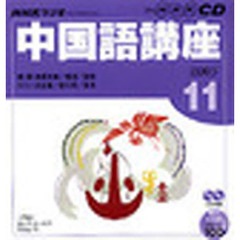 ＣＤ　ラジオ中国語　１１月号