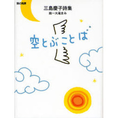 空とぶことば　三島慶子詩集