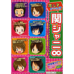 ホンマかいな！？関ジャニ８　まるごと１冊！『素顔の関ジャニ８』最新情報＆超密着エピソード満載！