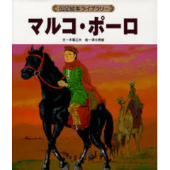 マルコ・ポーロ