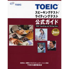 ＴＯＥＩＣスピーキングテスト／ライティングテスト公式ガイド