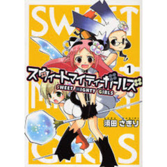 スウィートマイティーガールズ　　　１