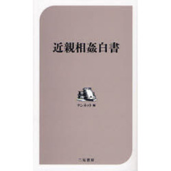 近親相姦白書