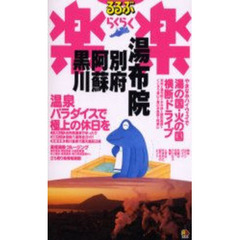 るるぶ楽楽湯布院・別府・阿蘇・黒川