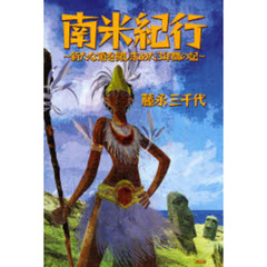 南米紀行～新たな道を探し求めた３年間の記