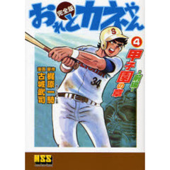 おれとカネやん　完全版　４　甲子園の章　前編