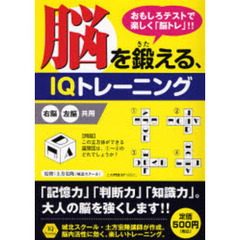 脳を鍛える、ＩＱトレーニング　おもしろテストで楽しく「脳トレ」！！
