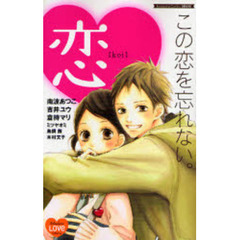 この恋を忘れない。