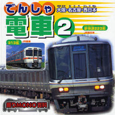 電車　２　大阪・名古屋・西日本