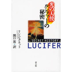 光の天使ルシファーの秘密