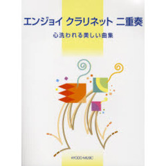 楽譜　エンジョイ　クラリネット　二重奏