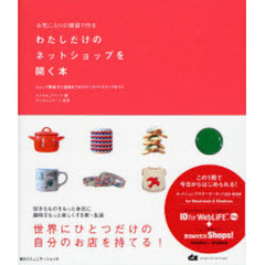 わたしだけのネットショップを開く本　お気に入りの雑貨で作る　ショップ開店から運営までのステップバイステップガイド