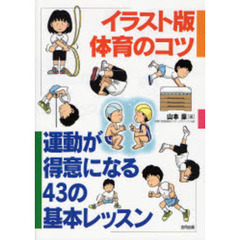 イラスト版体育のコツ　運動が得意になる４３の基本レッスン