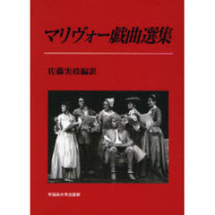マリヴォー戯曲選集