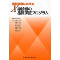 歯科診療におけるＸ線診断の品質保証プログラム