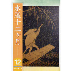 淡交テキスト　〔平成１８年〕１２号　水屋十二ケ月　１２