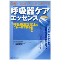 呼吸器ケアエッセンス　呼吸療法認定士もこれ一冊で安心！