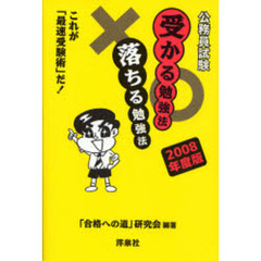 公務員試験受かる勉強法落ちる勉強法　これが「最速受験術」だ！　２００８年度版
