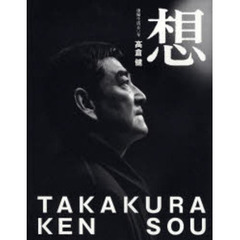 想　俳優生活五〇年