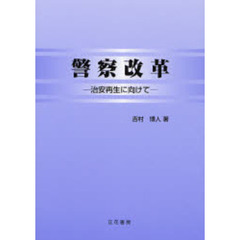 警察改革　治安再生に向けて