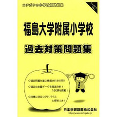 福島大学附属小学校　過去対策問題集