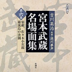 ＣＤ　宮本武蔵名場面集　　　６