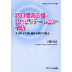 認知症の介護・リハビリテーション・予防　合理的な介護と廃用症候群の阻止