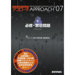 医師国試問題解説　’０７－６　必修・禁忌問題