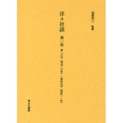 洋々社談　第２巻　復刻　第二六号（明治一〇年）～第四九号（明治一一年）
