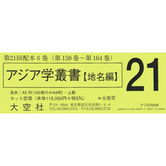 アジア学叢書　地名編　２１配　全６巻