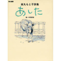 あした　高丸もと子詩集