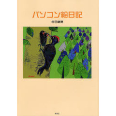 パソコン絵日記