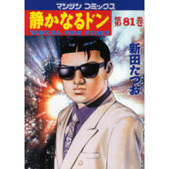 静かなるドン　ＹＡＫＵＺＡ　ＳＩＤＥ　ＳＴＯＲＹ　第８１巻