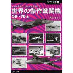 世界の傑作戦闘機５０～７０’ｓ　一世を風靡した美しき戦闘機たち