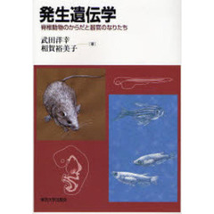 発生遺伝学　脊椎動物のからだと器官のなりたち