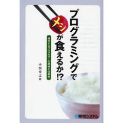 プログラミングでメシが食えるか！？　成功するプログラマーの技術と仕事術