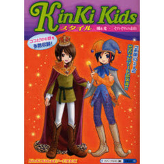 ＫｉｎＫｉ　Ｋｉｄｓスタイル　剛＆光一それぞれの素顔　ココだけの話を多数収録！