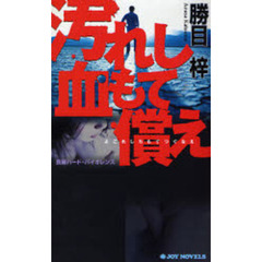 汚れし血もて償え　長編ハード・バイオレンス