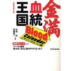 金満血統王国Ｂｌｏｏｄ　Ｃａｌｅｎｄａｒ　どすこいサムソン編　血統馬券優先主義