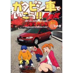 ガタピシ車でいこう！！　暴走編　　　３