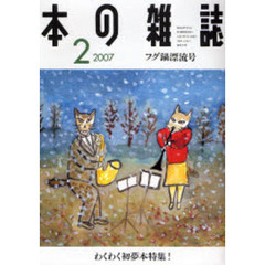 本の雑誌　２００７－２　フグ鍋漂流号　わくわく初夢本特集！