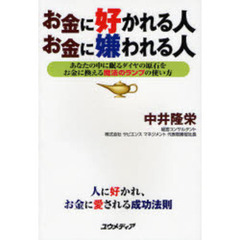お金に好かれる人お金に嫌われる人　あなたの中に眠るダイヤの原石をお金に換える魔法のランプの使い方