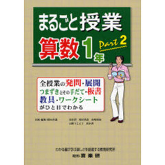 まるごと授業・算数１年　全授業の発問・展開　つまずきとその手だて・板書　教具・ワークシートがひと目でわかる　ｐａｒｔ２