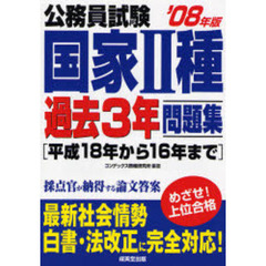 公務員試験国家２種過去３年問題集　’０８年版