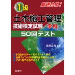 １級土木施工管理技術検定試験学科５０回テスト　最速合格！