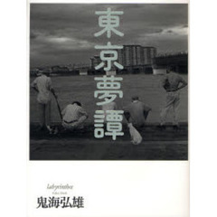 東京夢譚―labyrinthos