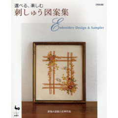 選べる、楽しむ刺しゅう図案集　実物大図案と応用作品