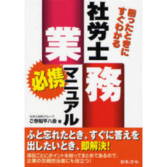 社労士業務必携マニュアル　困ったときにすぐわかる　改訂版